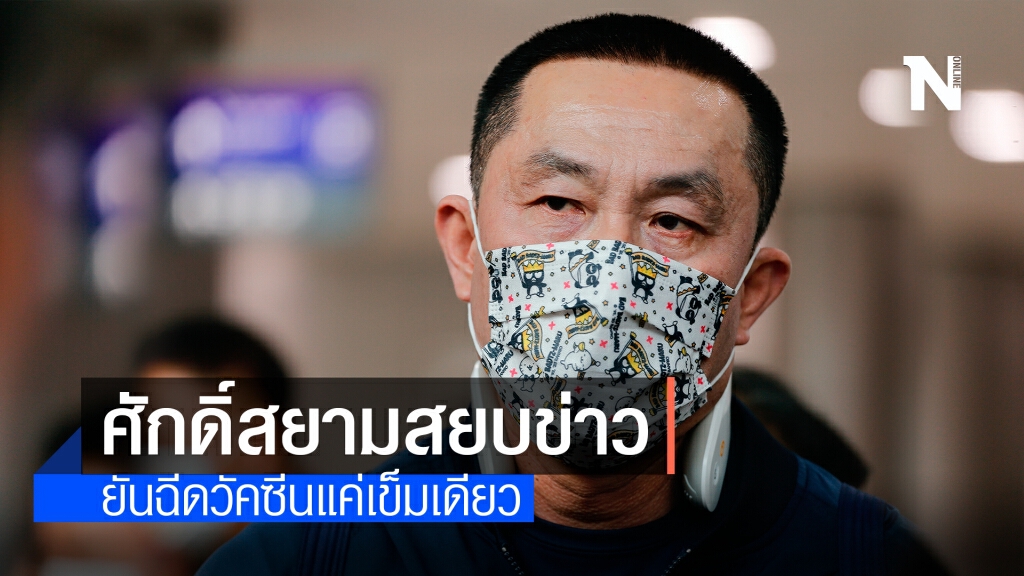 ศักดิ์สยามสยบข่าว ยันฉีดวัคซีนแค่เข็มเดียว