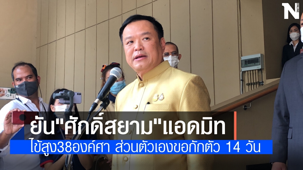 "อนุทิน" คอนเฟิร์ม "ศักดิ์สยาม" ไข้สูงแอดมิทโรงพยาบาลบุรีรัมย์