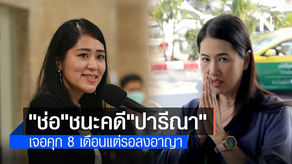 "ช่อ"ชนะคดีฟ้องหมิ่นประมาท"ปารีณา"เจอคุก 8 เดือนแต่รอลงอาญา "ช่อ"ชนะคดีฟ้องหมิ่นประมาท"ปารีณา"เจอคุก 8 เดือนแต่รอลงอาญา