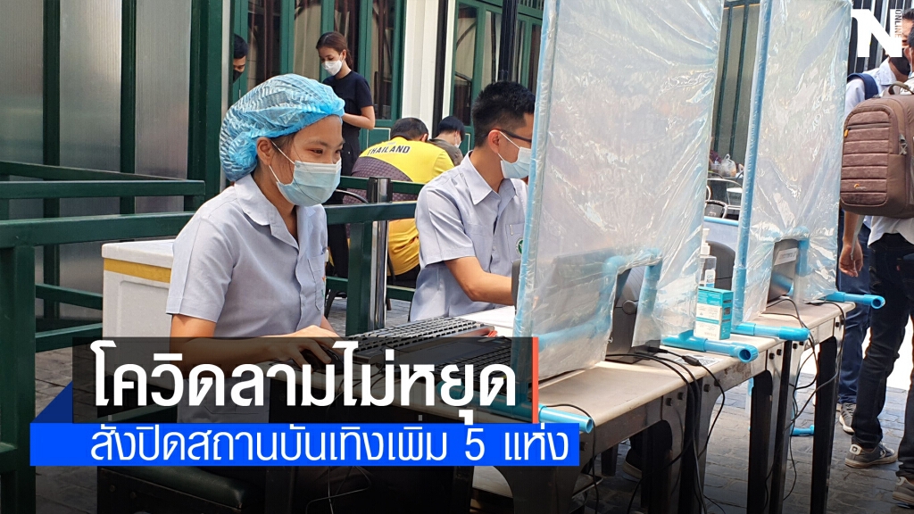 โควิดลามไม่หยุดเชียงใหม่สั่งปิดสถานบันเทิงอีก5แห่ง