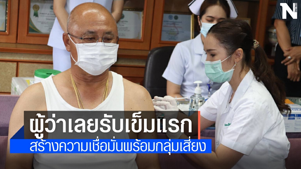 ผู้ว่าเลยและกลุ่มเสี่ยงผู้ค้าสลากฉีดวัคซีนป้องกันโควิดเข็มแรก