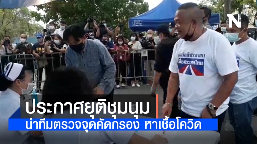 "ตู่-จตุพร"-"เจ๋ง ดอกจิก" ยุติชุมนุม พร้อมนำทีมตรวจจุดคัดกรอง หาเชื้อโควิด