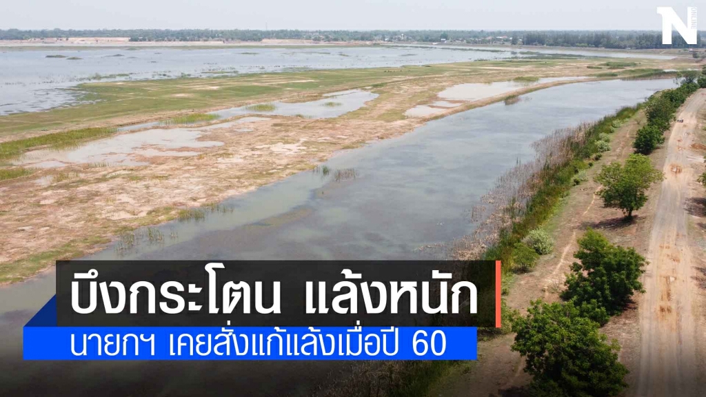 ชาวบ้านหวั่นไม่มีน้ำใช้หลังบึงกระโตนโคราชแห้งขอด
