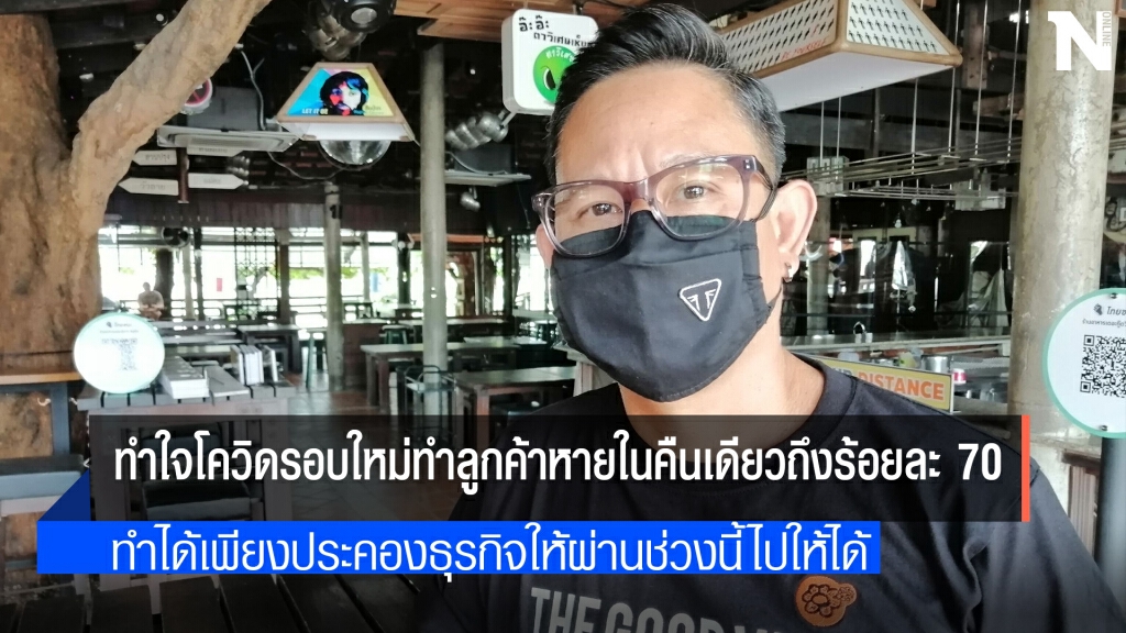 ตื่นโควิดผับเชียงใหม่ลูกค้าหายเกลี้ยง