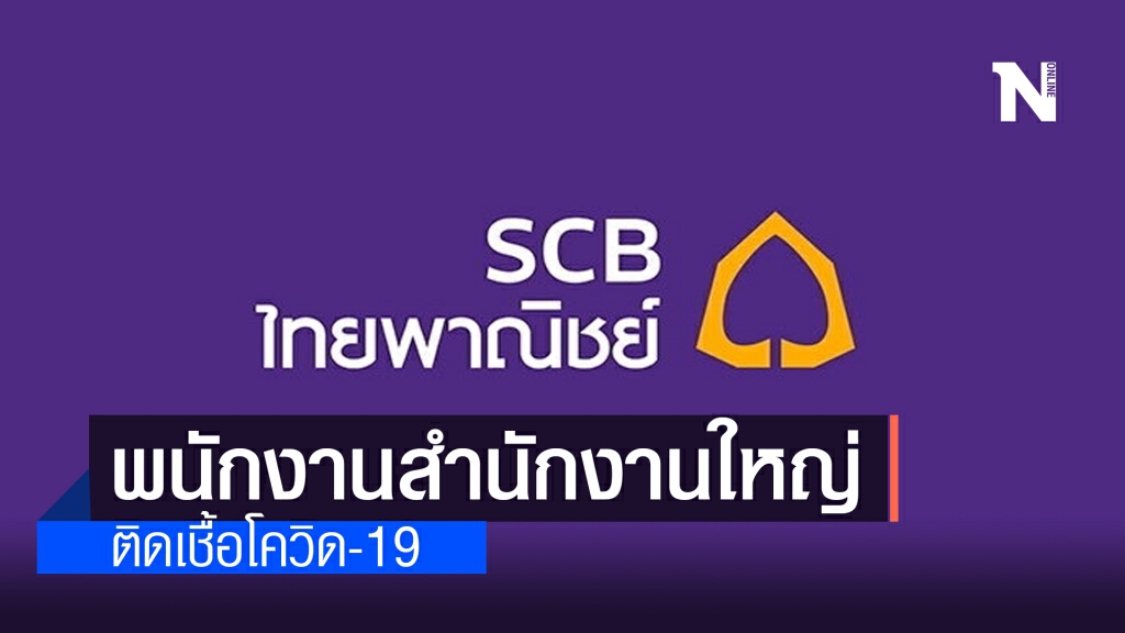 ธ.ไทยพาณิชย์ พบพนักงานสำนักงานใหญ่ ติดเชื้อโควิด-19 ธ.ไทยพาณิชย์ พบพนักงานสำนักงานใหญ่ ติดเชื้อโควิด-19