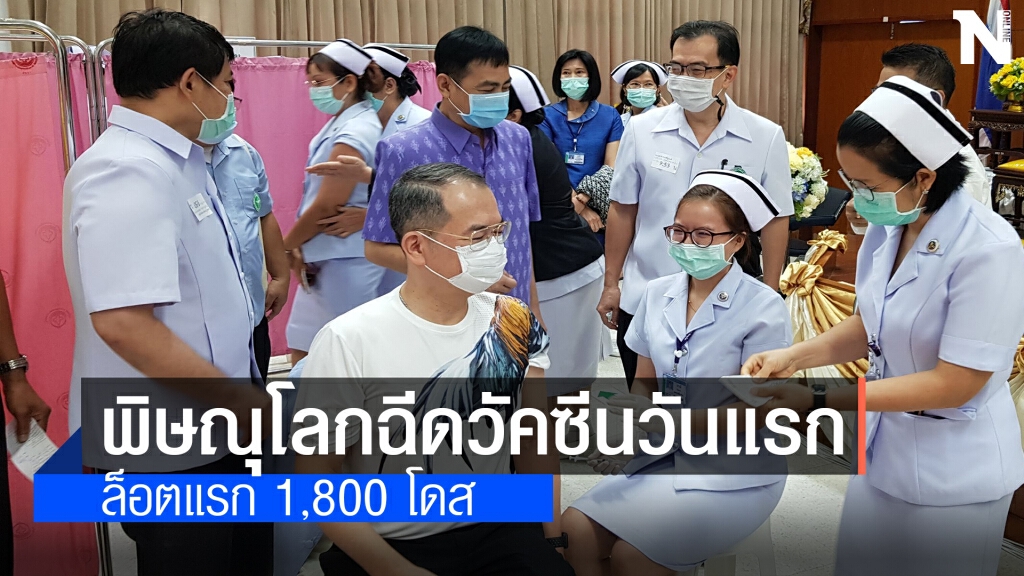 พิษณุโลกฉีดวัคซีนล็อตแรกให้บุคลาการทางการแพทย์-อสม.