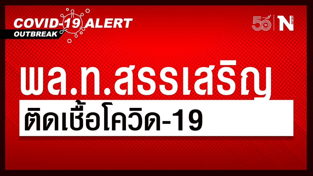 ด่วน!! "พล.ท.สรรเสริญ แก้วกำเนิด" อธิบดีกรมประชาสัมพันธ์ ติดเชื้อโควิด-19 ด่วน!! "พล.ท.สรรเสริญ แก้วกำเนิด" อธิบดีกรมประชาสัมพันธ์ ติดเชื้อโควิด-19