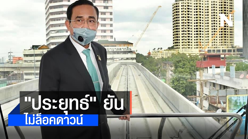 "ประยุทธ์" ยันไม่ล็อคดาวน์ เตรียมหามาตรการรับมือ "โควิด-19 สายพันธุ์อังกฤษ"