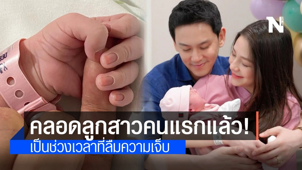 นาตาลี คลอดลูกสาวคนแรกแล้ว! เผยเป็นช่วงเวลาที่ลืมความเจ็บ แฟนคลับแห่ยินดี