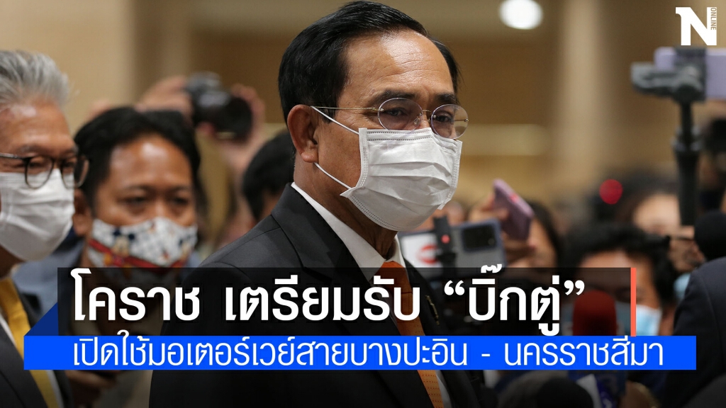 เตรียมรับนายกฯ เปิดใช้มอเตอร์เวย์ฯ โคราช
