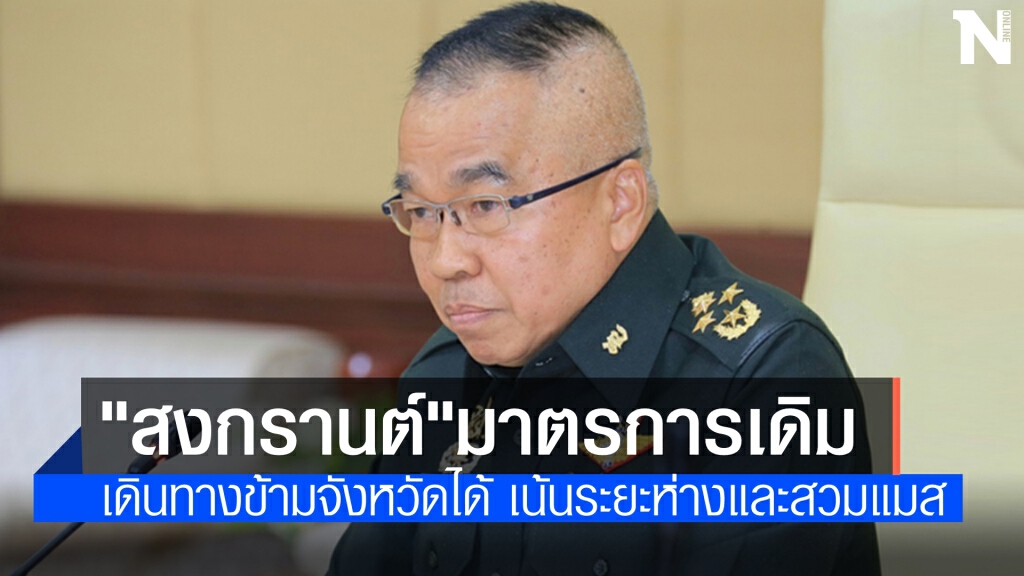"สงกรานต์" ยังเล่นได้ตามมาตรการเดิม"เลขาฯสมช." แจง ยังเดินทางข้ามจังหวัดได้ "สงกรานต์" ยังเล่นได้ตามมาตรการเดิม"เลขาฯสมช." แจง ยังเดินทางข้ามจังหวัดได้