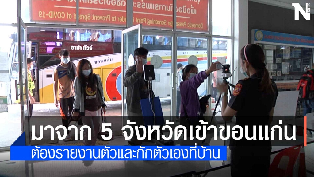 จ.ขอนแก่น ให้ผู้ที่มาจากพื้นที่สีแดง 5 จังหวัด ให้รายงานตัวและกักตัวเองที่บ้าน จ.ขอนแก่น ให้ผู้ที่มาจากพื้นที่สีแดง 5 จังหวัด ให้รายงานตัวและกักตัวเองที่บ้าน