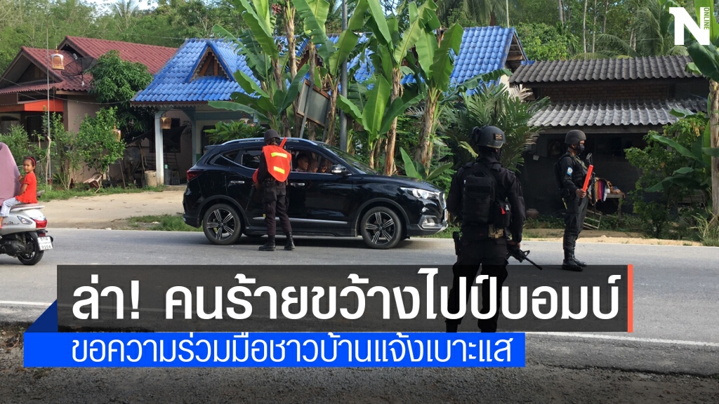 ล่า! ผู้ก่อการร้ายขว้างไปป์บอมบ์ฐานทหาร ล่า! ผู้ก่อการร้ายขว้างไปป์บอมบ์ฐานทหาร