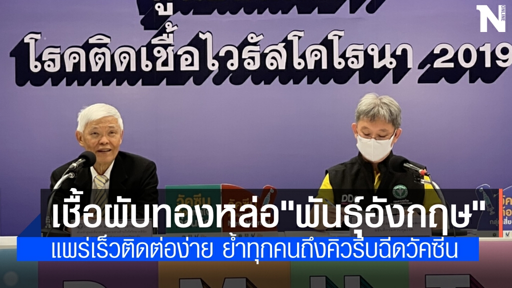 ศ.นพ.ยง ชี้ คลัสเตอร์ทองหล่อ"สายพันธุ์อังกฤษ"แพร่พันธุ์เร็วติดต่อง่าย ย้ำทุกคนถึงคิวรีบฉีดวัคซีน