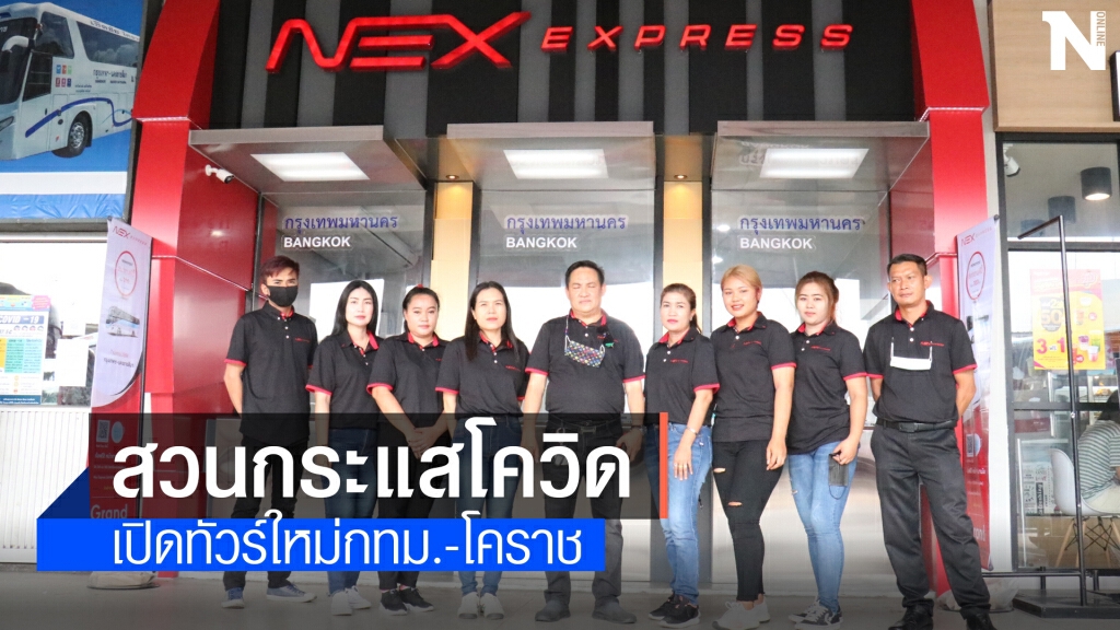 "เน็กซ์ เอ็กซ์เพรส" เปิดบัสเส้นทางกรุงเทพ-โคราช รับสงกรานต์ "เน็กซ์ เอ็กซ์เพรส" เปิดบัสเส้นทางกรุงเทพ-โคราช รับสงกรานต์