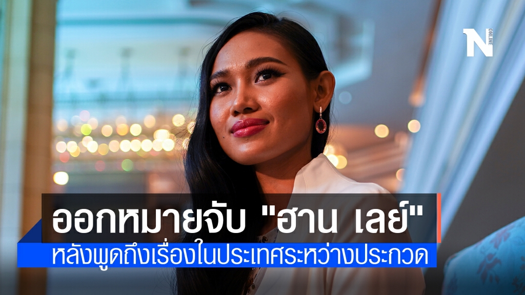 ออกหมายจับ "มิสแกรนด์เมียนมา" หลังพูดถึงสถานการณ์ของประเทศระหว่างการประกวดที่ไทย