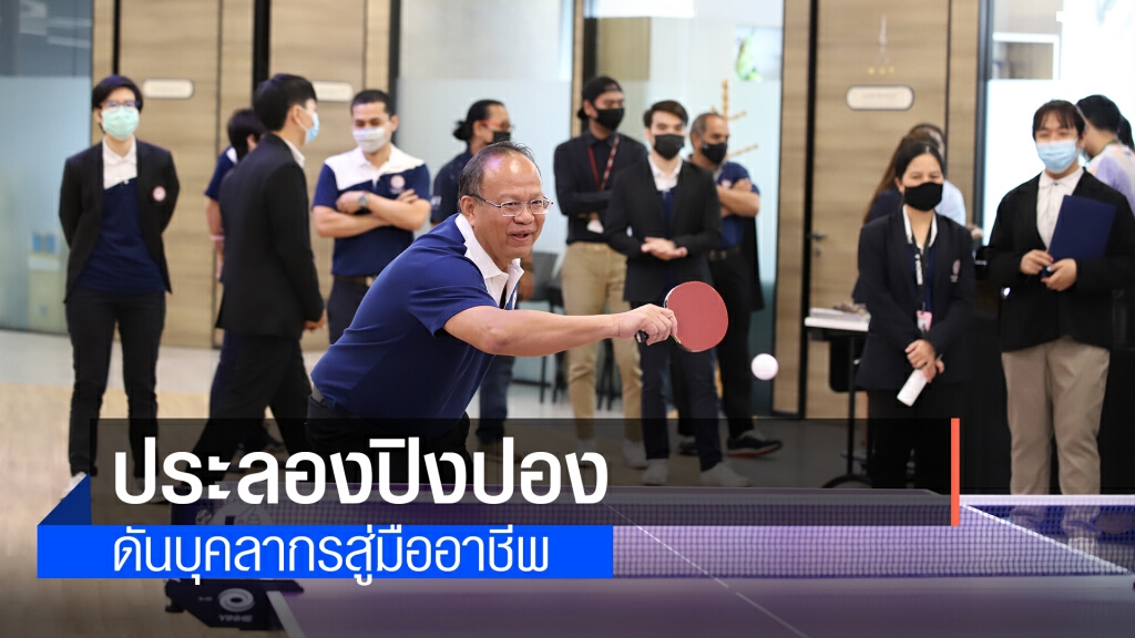 สคช.ประลองปิงปอง ดันบุคลากรสู่มืออาชีพ