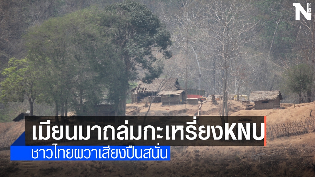 ชายแดนเมียนมาปะทะหนักใกล้แม่สามแลบ
