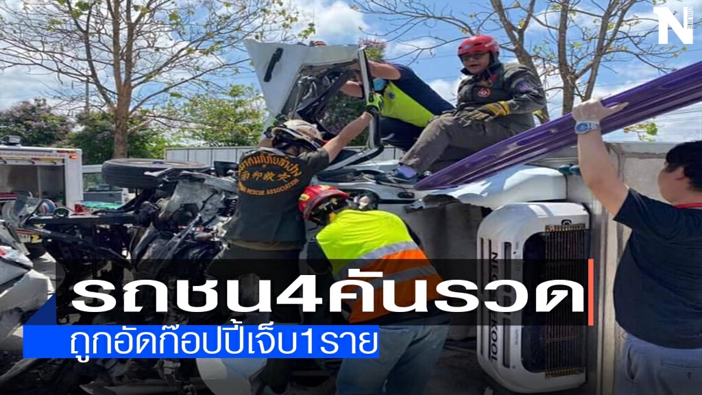 ชนกัน 4 คันรวด-ถูกอัดก๊อปปี้เจ็บ1ราย ชนกัน 4 คันรวด-ถูกอัดก๊อปปี้เจ็บ1ราย