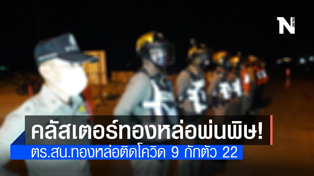สน.ทองหล่อตร.ติดโควิด 9 ราย กักตัว 22 ราย