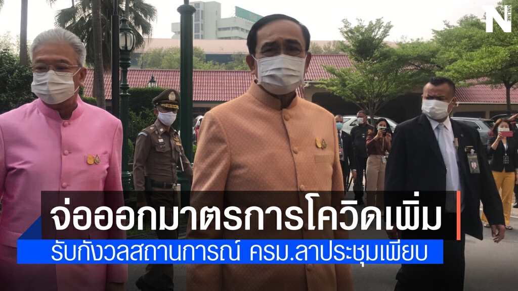 นายกฯ รับกังวลเรื่องโควิด-19 เผย ตรวจSwab แล้ว วันนี้จ่อออกมาตรการเพิ่มเติม ครม.ลาเพียบ