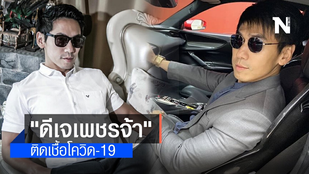 ด่วน!! "ดีเจเพชรจ้า" ติดเชื้อโควิด-19 ด่วน!! "ดีเจเพชรจ้า" ติดเชื้อโควิด-19