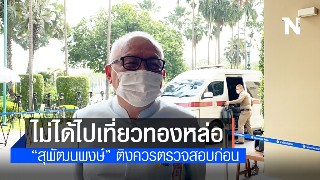 "สุพัฒนพงษ์" ย้ำไม่รู้จัก ไม่เคยไปเที่ยวเลาจน์ย่านทองหล่อ "สุพัฒนพงษ์" ย้ำไม่รู้จัก ไม่เคยไปเที่ยวเลาจน์ย่านทองหล่อ