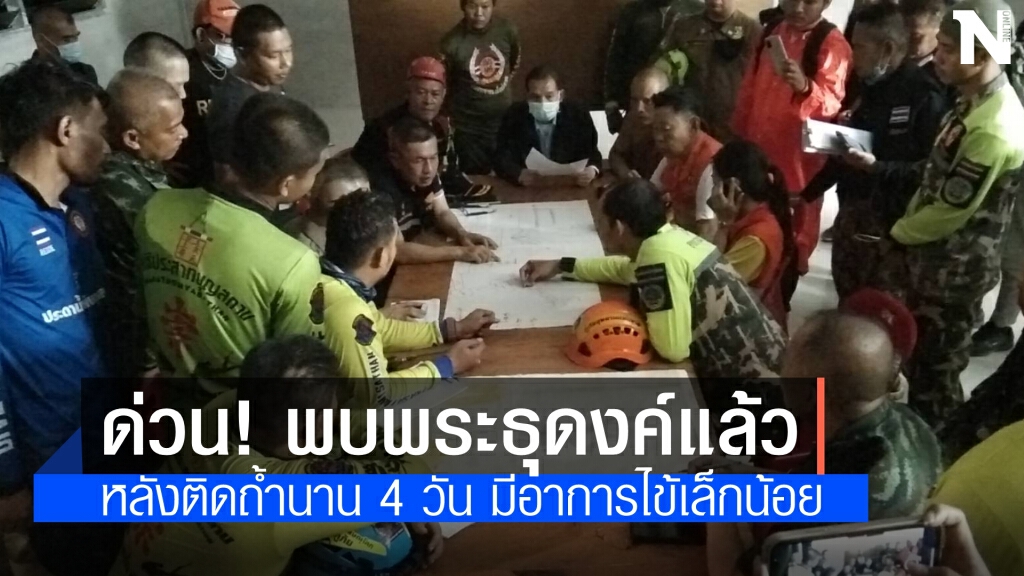 ด่วน! พบ พระธุดงค์ติดถ้ำ แล้ว เผย มีไข้เล็กน้อย เร่งหาทางนำออกมา ด่วน! พบ พระธุดงค์ติดถ้ำ แล้ว เผย มีไข้เล็กน้อย เร่งหาทางนำออกมา