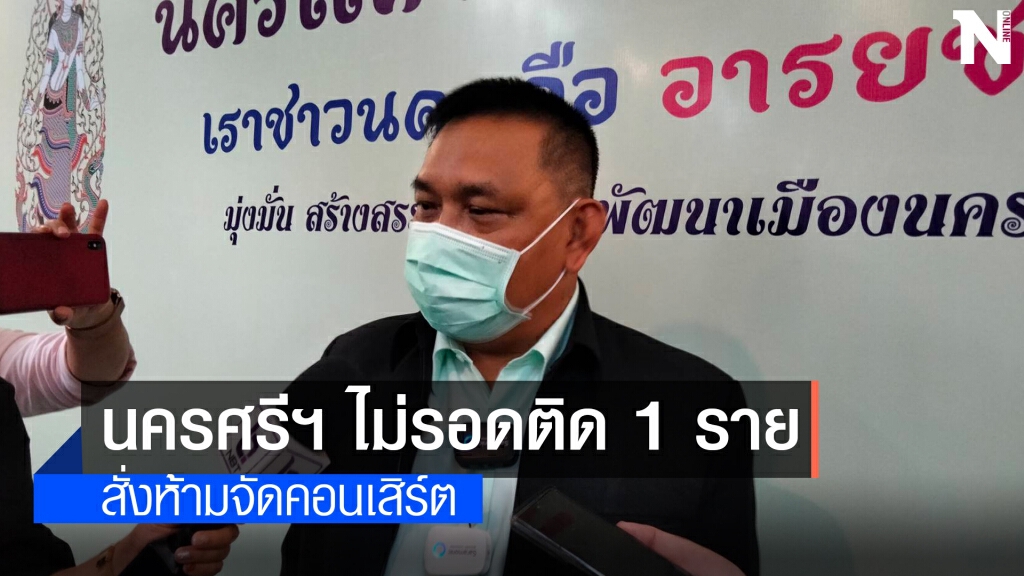 นครศรีธรรมราชติดโควิด 1 ราย งดจัดคอนเสิร์ตสงกรานต์