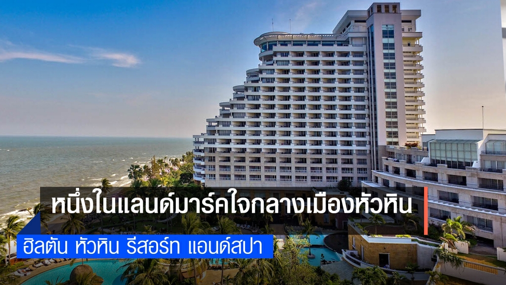 สร้างความทรงจำสุดแสนพิเศษกับวันพักผ่อนที่ "ฮิลตัน หัวหิน"