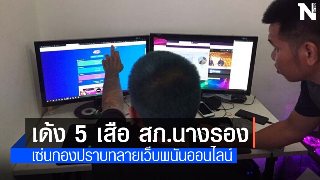 เด้ง 5 เสือ หลังกองปราบทลายเครือข่ายเว็บพนันพื้นที่ สภ.นางรอง เด้ง 5 เสือ หลังกองปราบทลายเครือข่ายเว็บพนันพื้นที่ สภ.นางรอง