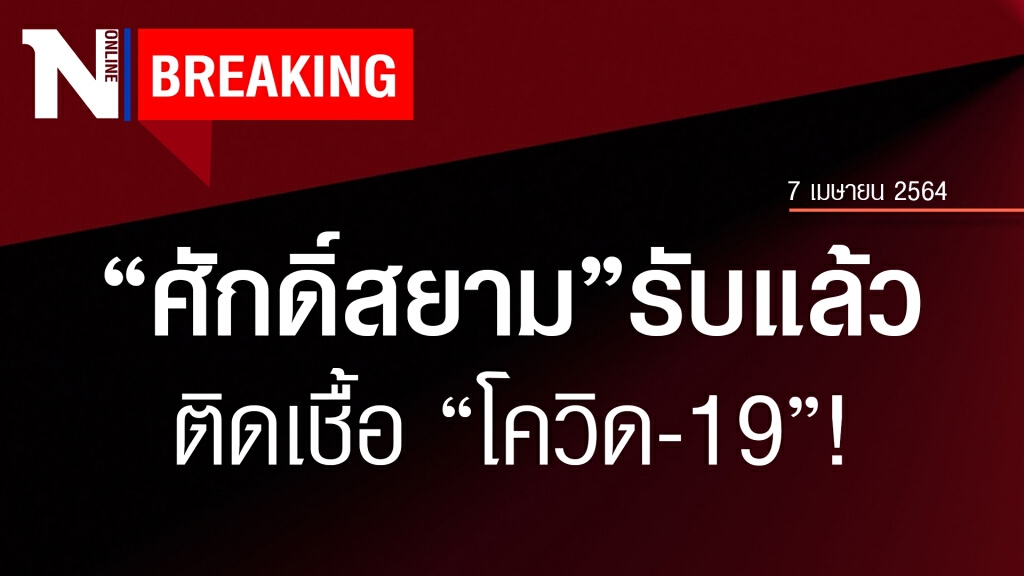 "ศักดิ์สยาม" รับแล้ว ติดโควิด-19 ผลเลือดเป็นบวก