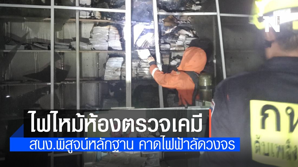 เพลิงไหม้ห้องตรวจเคมี สนง.พิสูจน์หลักฐาน คาดไฟฟ้าลัดวงจร เพลิงไหม้ห้องตรวจเคมี สนง.พิสูจน์หลักฐาน คาดไฟฟ้าลัดวงจร