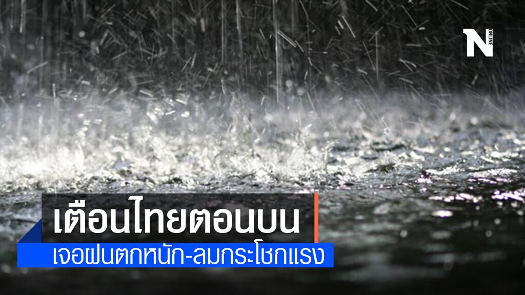 พยากรณ์อากาศวันนี้ เตือนภาคเหนือเจอฝนตกหนักบางแห่ง