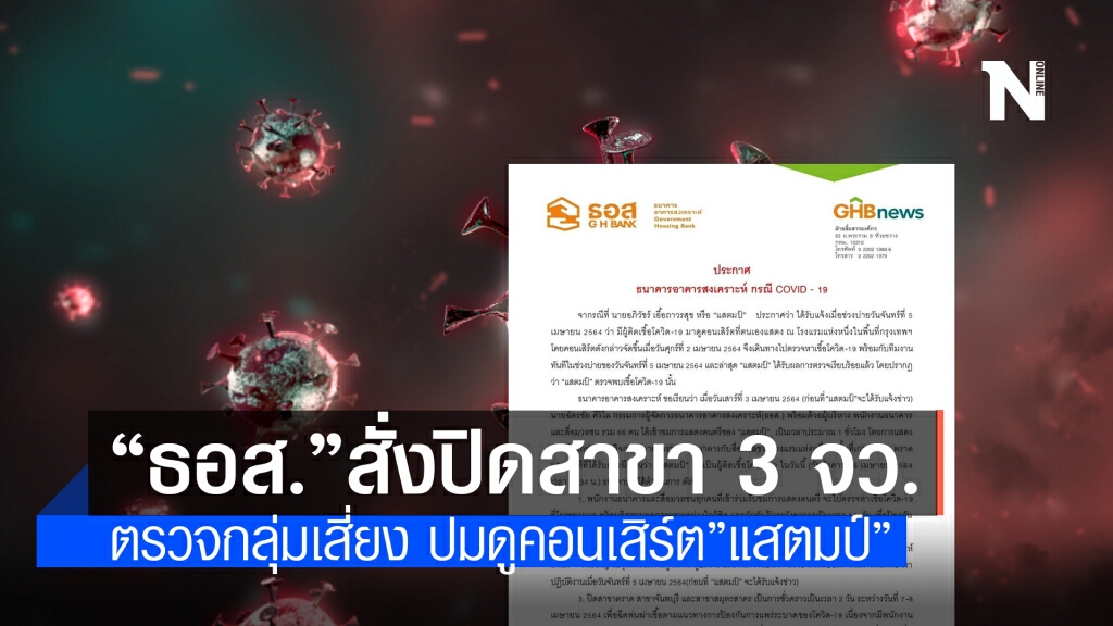 ธอส. สั่งปิดสาขา 3 จังหวัด-ตรวจเชื้อกลุ่มเสี่ยง กรณีร่วมดูคอนเสิร์ต "แสตมป์"