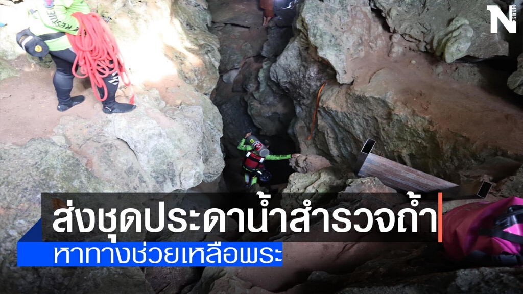 ส่งชุดประดาน้ำสำรวจถ้ำ-หาทางช่วยเหลือพระ ส่งชุดประดาน้ำสำรวจถ้ำ-หาทางช่วยเหลือพระ