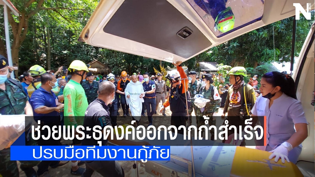 โล่งอก! ช่วยพระธุดงค์ออกจากถ้ำสำเร็จ