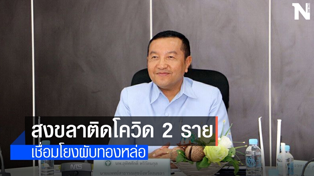 สงขลาติดโควิด 2 ราย เชื่อมโยงผับทองหล่อ