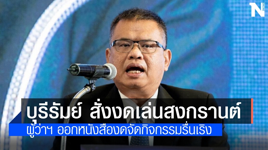 ด่วน ผู้ว่าฯบุรีรัมย์ สั่งงดเล่น "สงกรานต์"ยกเลิกงาน Buriram Songkran Festival 2021