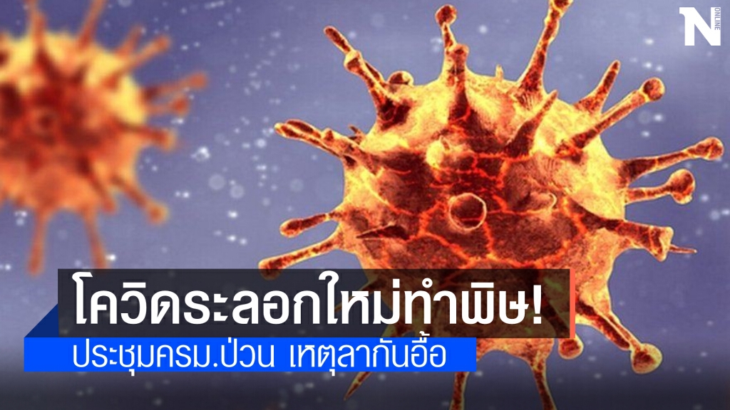 โควิดระลอกใหม่ทำพิษ!! "รัฐมนตรี" ลาประชุมครม.อื้อ ต้องประชุมผ่านVideo Conference