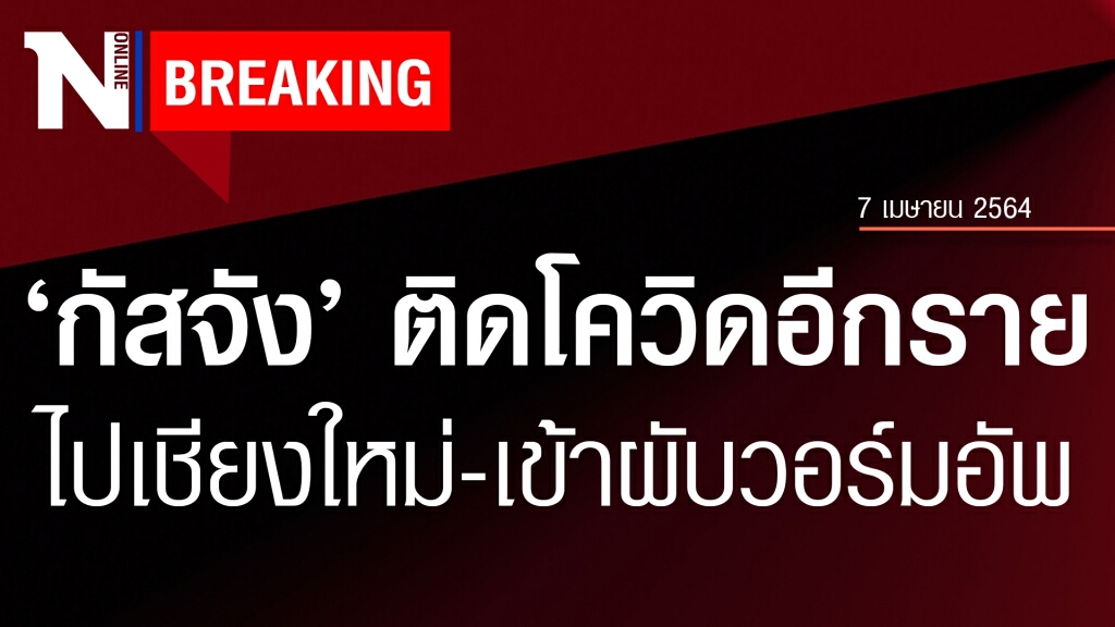 ด่วน! ดาราสาว ‘กัสจัง’ ติดโควิดอีกราย เปิดไทม์ไลน์ ไปเที่ยวเชียงใหม่ เข้าผับวอร์มอัพ