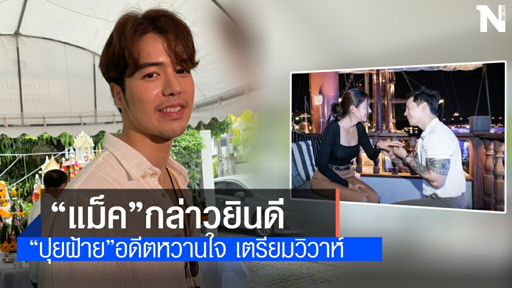 "แม็ค"ยินดี "ปุยฝ้าย"ถูกของแต่ง ชี้"เหมาะสมกันแล้ว" "แม็ค"ยินดี "ปุยฝ้าย"ถูกของแต่ง ชี้"เหมาะสมกันแล้ว"