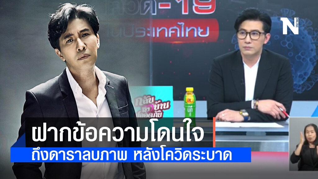 "หนุ่ม กรรชัย" ฝากข้อความโดนใจ ถึงดาราลบภาพ-ปกปิดข้อมูล หลังโควิด-19 ระบาด