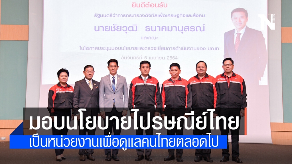 รมว.ดศ. มอบนโยบายไปรษณีย์ไทย เป็นหน่วยงานเพื่อดูแลคนไทยตลอดไป รมว.ดศ. มอบนโยบายไปรษณีย์ไทย เป็นหน่วยงานเพื่อดูแลคนไทยตลอดไป