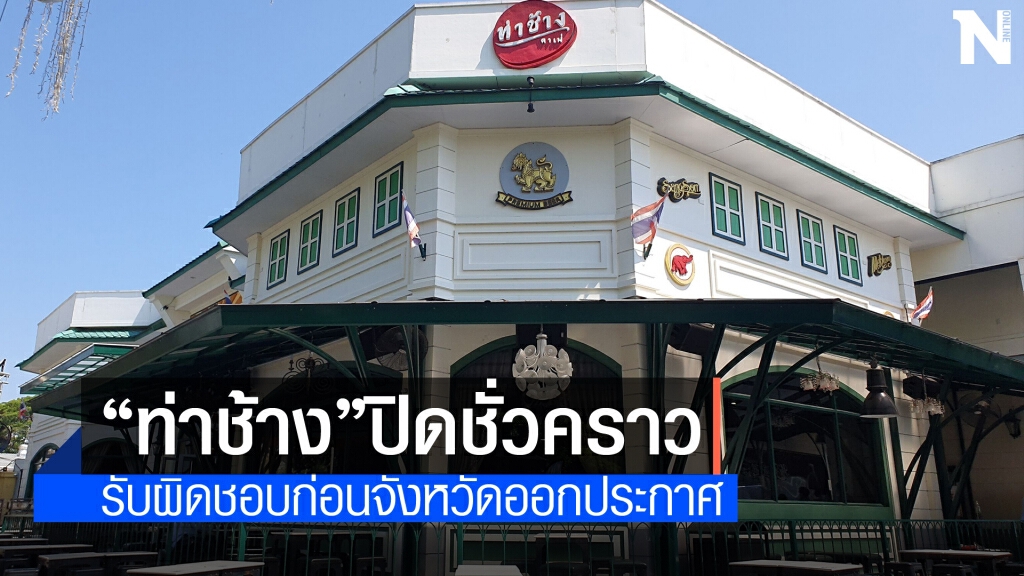 "ท่าช้าง"ปิดชั่วคราวก่อนมีคำสั่งจังหวัด