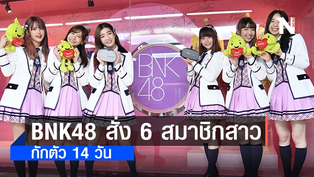 BNK48 สั่ง 6 สมาชิกสาวกักตัว 14 วัน หลังพบคนติดเชื้อโควิด-19
