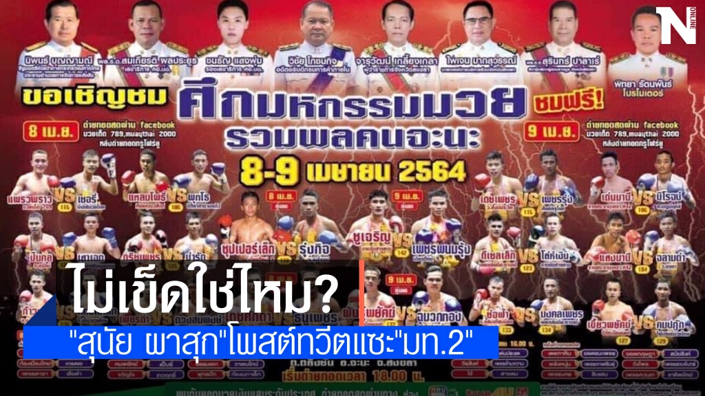 "สุนัย"แซะ"มท2" ไม่เข็ดใช่ไหม จัดชกมวยรายการใหญ่ไม่ห่วงโควิดระบาดใหม่ "สุนัย"แซะ"มท2" ไม่เข็ดใช่ไหม จัดชกมวยรายการใหญ่ไม่ห่วงโควิดระบาดใหม่