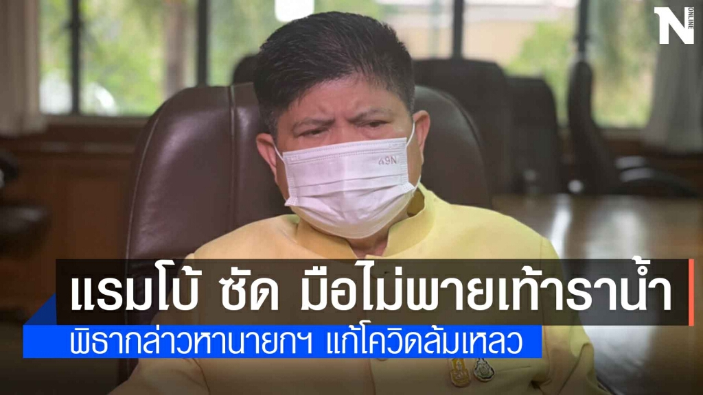 "แรมโบ้" ซัด พิธา มือไม่พายอย่าเอาเท้าราน้ำ 