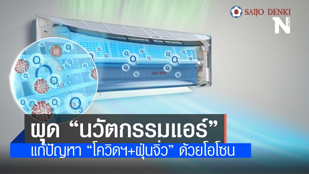 ซัยโจฯ ผุด "นวัตกรรมแอร์" แก้ปัญหา "โควิดฯ+ฝุ่นจิ๋ว" ด้วยโอโซน