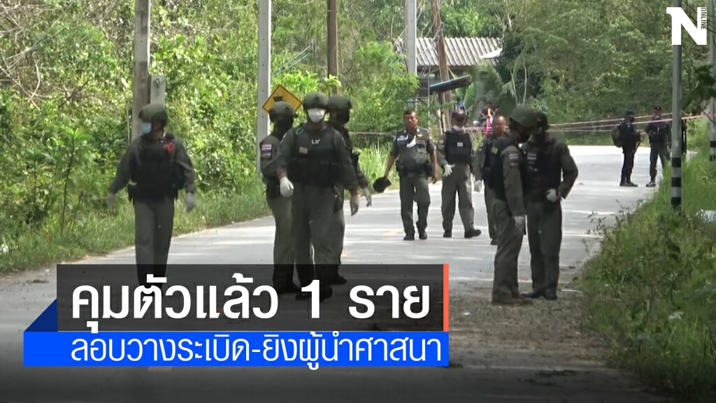 คุมตัวผู้ต้องสงสัยแล้ว 1 ราย ลอบวางระเบิดและยิงผู้นำศาสนา